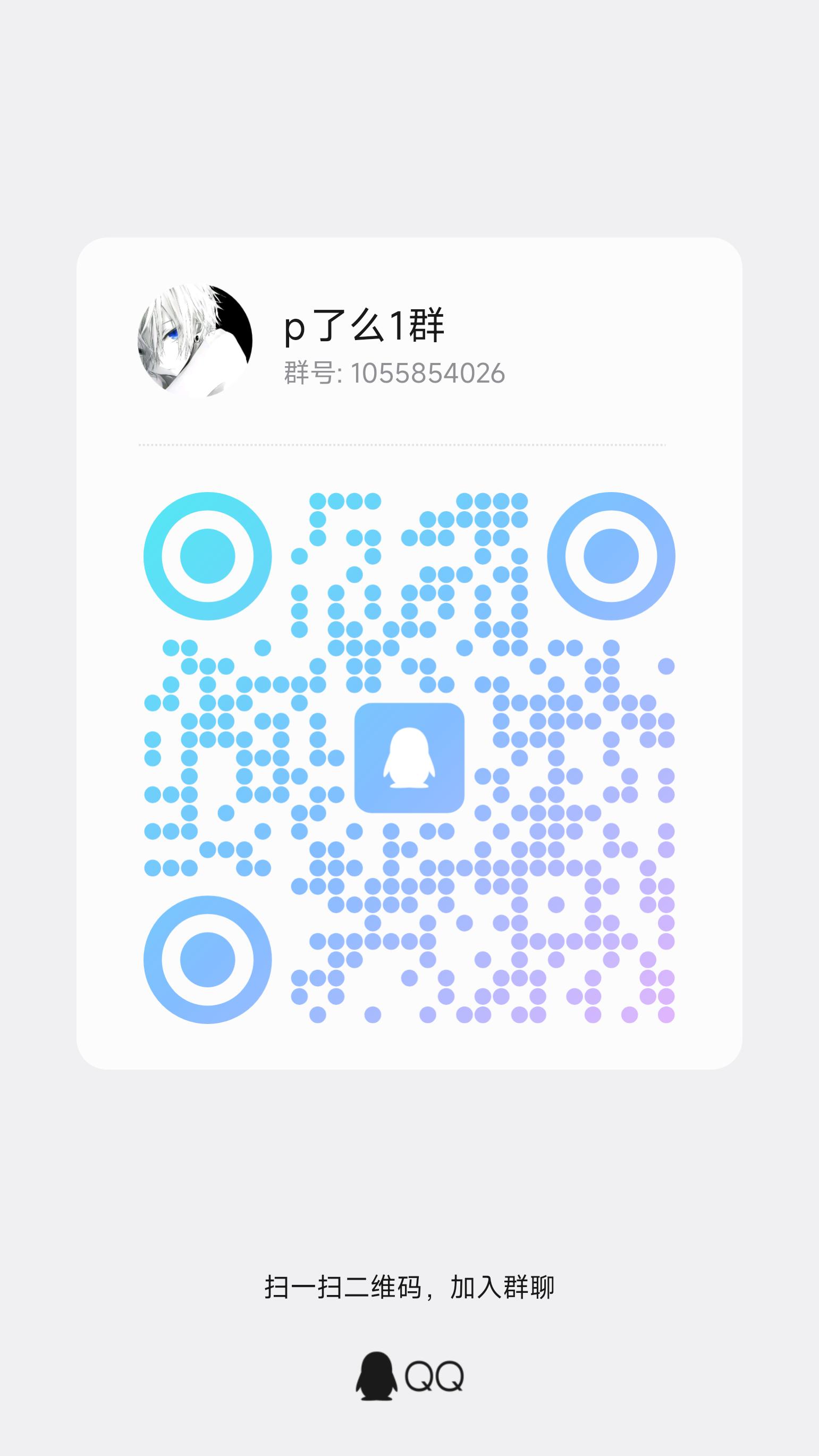 p了么 1 群二维码，群号 1055854026